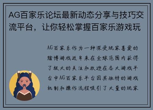 AG百家乐论坛最新动态分享与技巧交流平台,让你轻松掌握百家乐游戏玩法和赢利策略