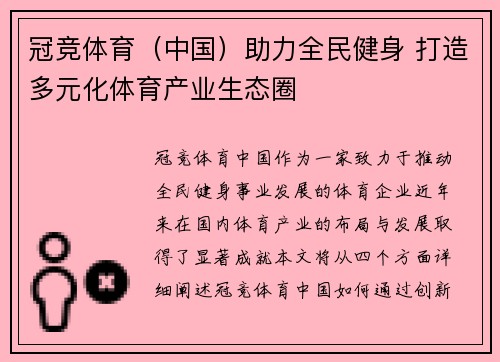冠竞体育(中国)助力全民健身 打造多元化体育产业生态圈