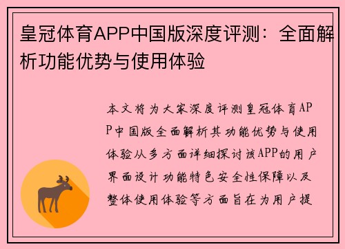 皇冠体育APP中国版深度评测:全面解析功能优势与使用体验