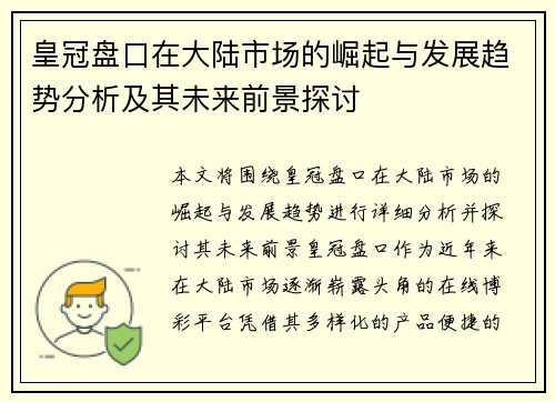皇冠盘口在大陆市场的崛起与发展趋势分析及其未来前景探讨