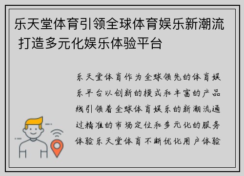 乐天堂体育引领全球体育娱乐新潮流 打造多元化娱乐体验平台