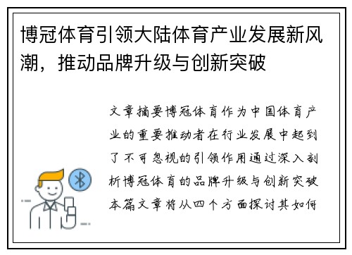 博冠体育引领大陆体育产业发展新风潮，推动品牌升级与创新突破
