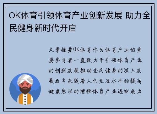 OK体育引领体育产业创新发展 助力全民健身新时代开启