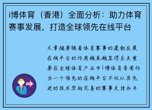 i博体育（香港）全面分析：助力体育赛事发展，打造全球领先在线平台