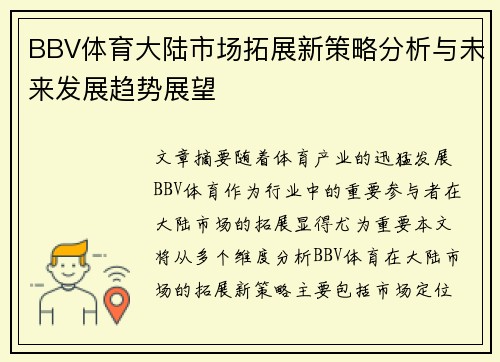 BBV体育大陆市场拓展新策略分析与未来发展趋势展望