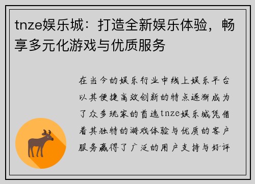 tnze娱乐城：打造全新娱乐体验，畅享多元化游戏与优质服务