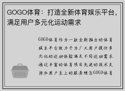 GOGO体育：打造全新体育娱乐平台，满足用户多元化运动需求