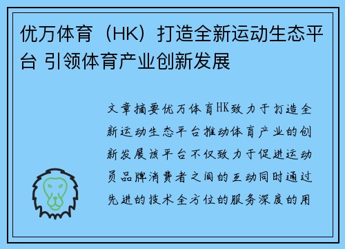 优万体育（HK）打造全新运动生态平台 引领体育产业创新发展