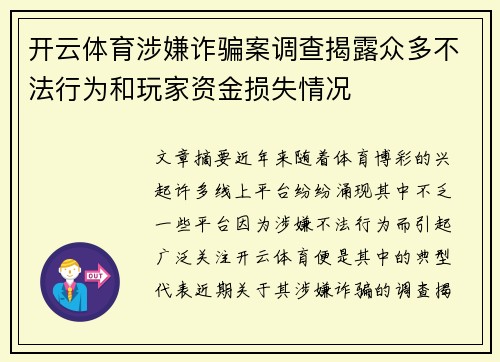 开云体育涉嫌诈骗案调查揭露众多不法行为和玩家资金损失情况