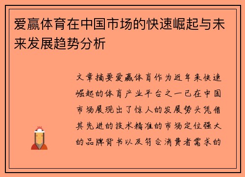 爱赢体育在中国市场的快速崛起与未来发展趋势分析