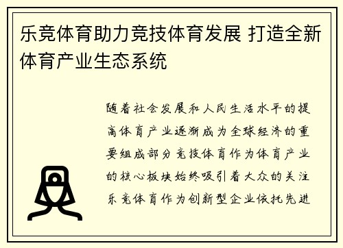 乐竞体育助力竞技体育发展 打造全新体育产业生态系统