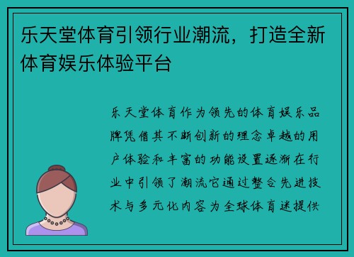 乐天堂体育引领行业潮流，打造全新体育娱乐体验平台