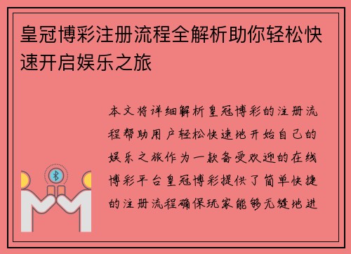 皇冠博彩注册流程全解析助你轻松快速开启娱乐之旅
