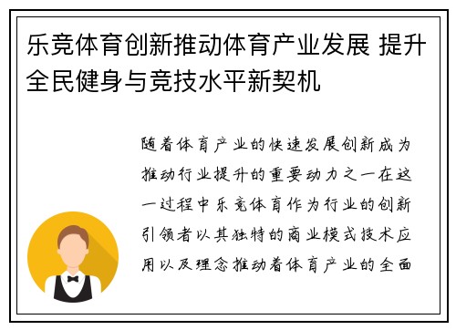 乐竞体育创新推动体育产业发展 提升全民健身与竞技水平新契机