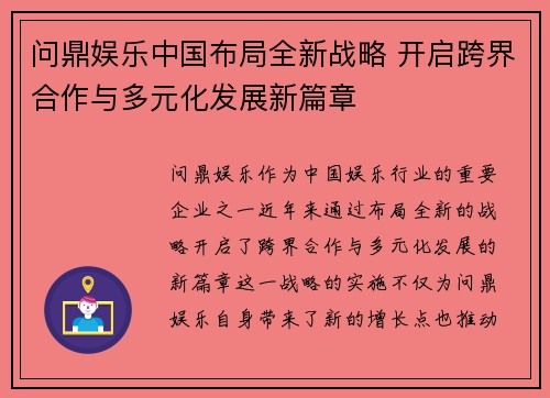 问鼎娱乐中国布局全新战略 开启跨界合作与多元化发展新篇章