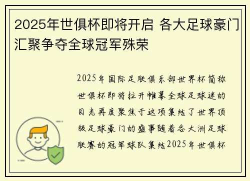 2025年世俱杯即将开启 各大足球豪门汇聚争夺全球冠军殊荣