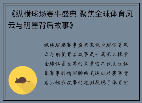 《纵横球场赛事盛典 聚焦全球体育风云与明星背后故事》