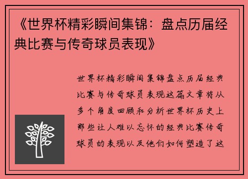 《世界杯精彩瞬间集锦：盘点历届经典比赛与传奇球员表现》