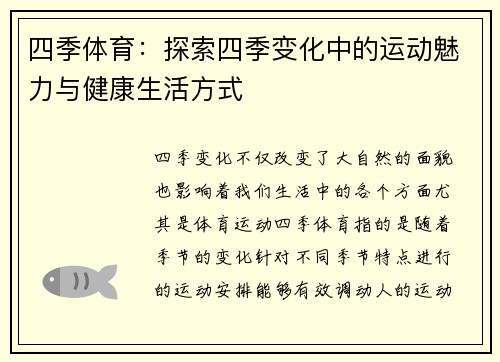 四季体育：探索四季变化中的运动魅力与健康生活方式