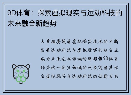 9D体育：探索虚拟现实与运动科技的未来融合新趋势