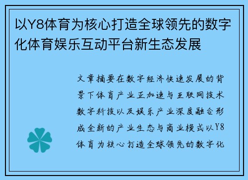 以Y8体育为核心打造全球领先的数字化体育娱乐互动平台新生态发展