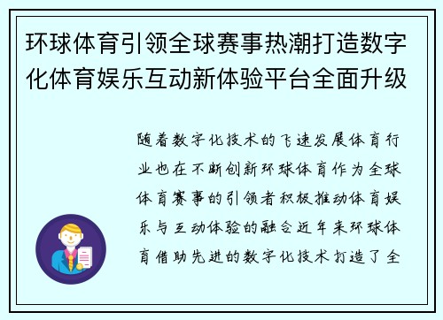 环球体育引领全球赛事热潮打造数字化体育娱乐互动新体验平台全面升级