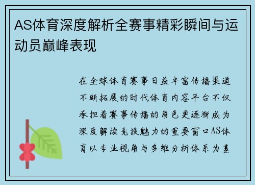 AS体育深度解析全赛事精彩瞬间与运动员巅峰表现 AS体育深度解析全赛事精彩瞬间与运动员巅峰表现