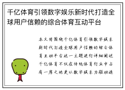 千亿体育引领数字娱乐新时代打造全球用户信赖的综合体育互动平台