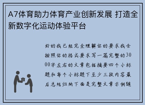 A7体育助力体育产业创新发展 打造全新数字化运动体验平台 A7体育助力体育产业创新发展 打造全新数字化运动体验平台