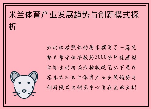 米兰体育产业发展趋势与创新模式探析 米兰体育产业发展趋势与创新模式探析