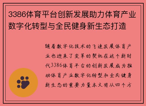 3386体育平台创新发展助力体育产业数字化转型与全民健身新生态打造 3386体育平台创新发展助力体育产业数字化转型与全民健身新生态打造
