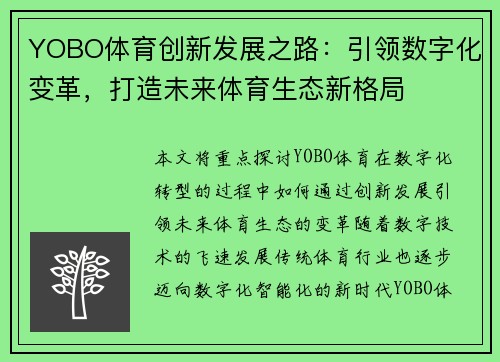 YOBO体育创新发展之路：引领数字化变革，打造未来体育生态新格局