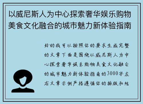 以威尼斯人为中心探索奢华娱乐购物美食文化融合的城市魅力新体验指南 以威尼斯人为中心探索奢华娱乐购物美食文化融合的城市魅力新体验指南