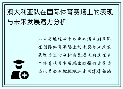 澳大利亚队在国际体育赛场上的表现与未来发展潜力分析 澳大利亚队在国际体育赛场上的表现与未来发展潜力分析