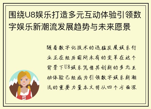 围绕U8娱乐打造多元互动体验引领数字娱乐新潮流发展趋势与未来愿景 围绕U8娱乐打造多元互动体验引领数字娱乐新潮流发展趋势与未来愿景