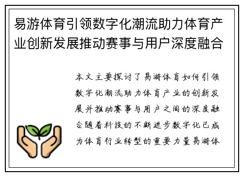 易游体育引领数字化潮流助力体育产业创新发展推动赛事与用户深度融合