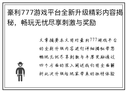 豪利777游戏平台全新升级精彩内容揭秘，畅玩无忧尽享刺激与奖励