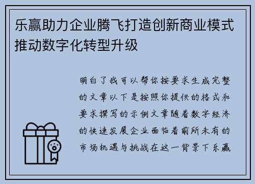 乐赢助力企业腾飞打造创新商业模式推动数字化转型升级