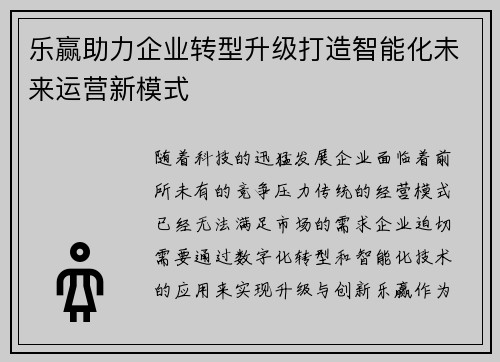 乐赢助力企业转型升级打造智能化未来运营新模式
