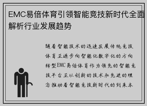 EMC易倍体育引领智能竞技新时代全面解析行业发展趋势