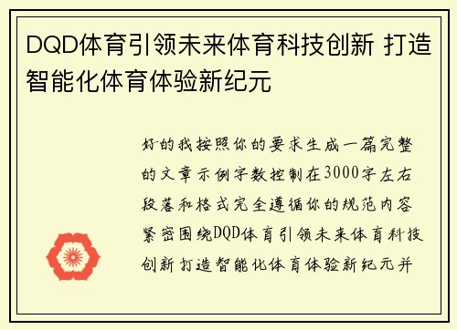 DQD体育引领未来体育科技创新 打造智能化体育体验新纪元