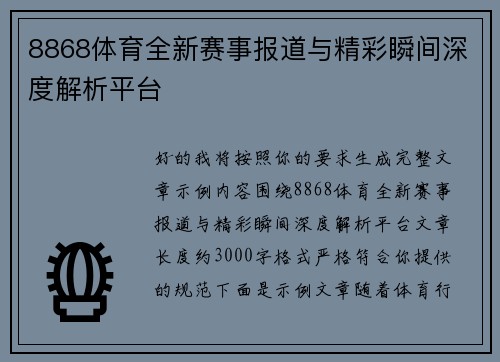 8868体育全新赛事报道与精彩瞬间深度解析平台