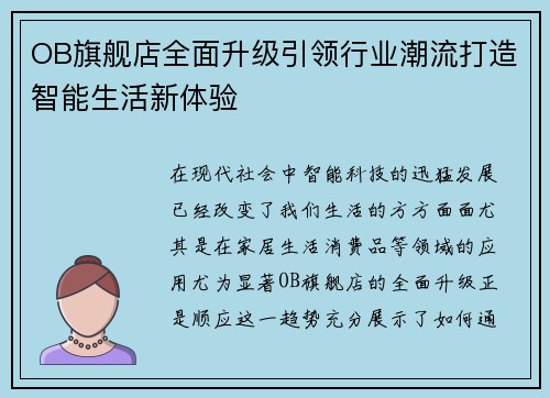 OB旗舰店全面升级引领行业潮流打造智能生活新体验