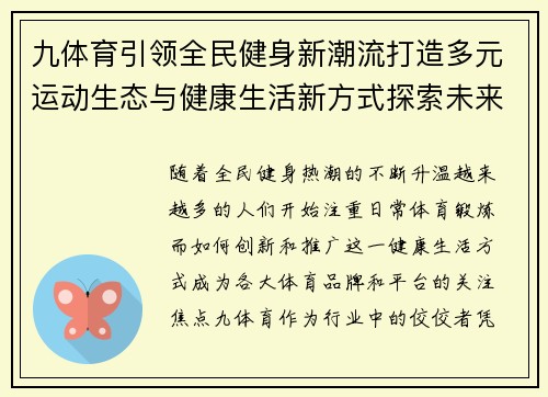九体育引领全民健身新潮流打造多元运动生态与健康生活新方式探索未来发展路径