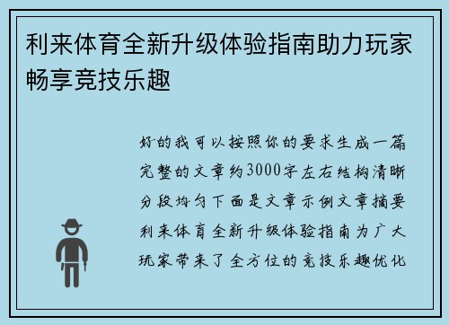 利来体育全新升级体验指南助力玩家畅享竞技乐趣