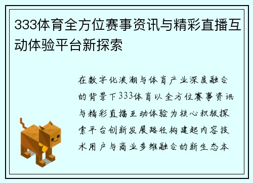 333体育全方位赛事资讯与精彩直播互动体验平台新探索