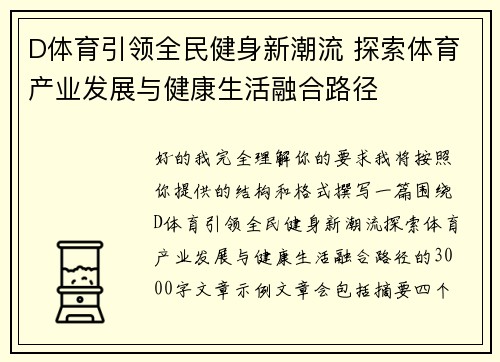 D体育引领全民健身新潮流 探索体育产业发展与健康生活融合路径
