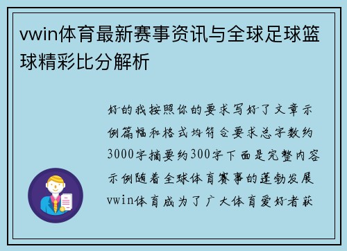 vwin体育最新赛事资讯与全球足球篮球精彩比分解析