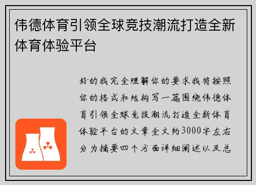 伟德体育引领全球竞技潮流打造全新体育体验平台