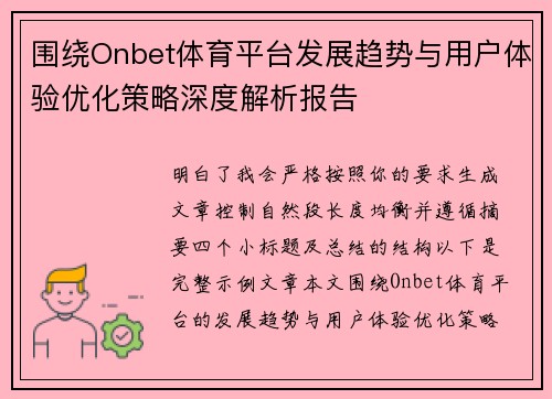 围绕Onbet体育平台发展趋势与用户体验优化策略深度解析报告